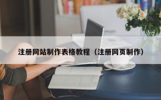 阜阳注册网站制作表格教程（注册网页制作）