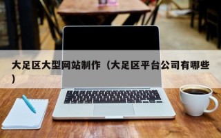 阜阳大足区大型网站制作（大足区平台公司有哪些）