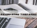 阜阳高清文案图片制作网站（文案图片素材网站）