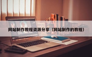 阜阳网站制作教程资源分享（网站制作的教程）