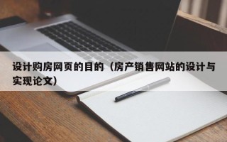 阜阳设计购房网页的目的（房产销售网站的设计与实现论文）