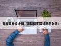 阜阳海鲜网页设计图（海鲜网页设计图怎么做）