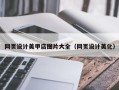 阜阳网页设计美甲店图片大全（网页设计美化）