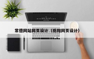 阜阳常德网站网页设计（岳阳网页设计）