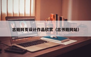 阜阳古籍网页设计作品欣赏（古书籍网站）