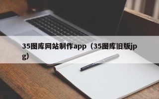 阜阳35图库网站制作app（35图库旧版jpg）