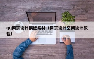 阜阳qq网页设计模板素材（网页设计空间设计教程）