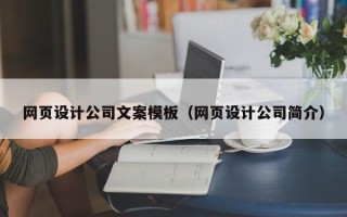 阜阳网页设计公司文案模板（网页设计公司简介）
