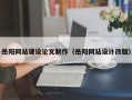 阜阳岳阳网站建设论文制作（岳阳网站设计改版）