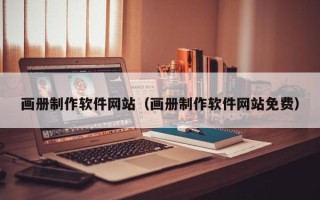 阜阳画册制作软件网站（画册制作软件网站免费）