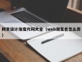 阜阳网页设计渐变代码大全（web渐变色怎么弄）
