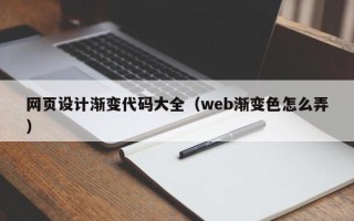 阜阳网页设计渐变代码大全（web渐变色怎么弄）