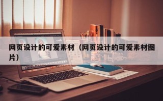 阜阳网页设计的可爱素材（网页设计的可爱素材图片）