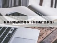 阜阳石景山网站制作开发（石景山广告制作）