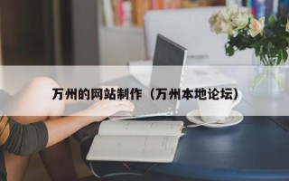 阜阳万州的网站制作（万州本地论坛）