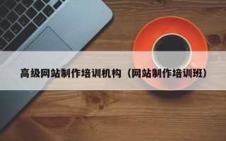 阜阳高级网站制作培训机构（网站制作培训班）