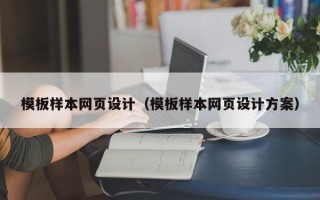 阜阳模板样本网页设计（模板样本网页设计方案）