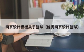 阜阳网页设计模板关于篮球（优秀网页设计篮球）