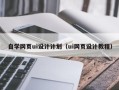 阜阳自学网页ui设计计划（ui网页设计教程）