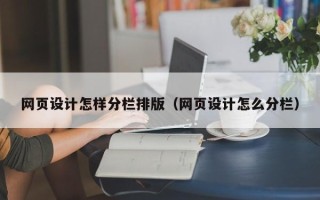 阜阳网页设计怎样分栏排版（网页设计怎么分栏）
