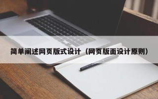 阜阳简单阐述网页版式设计（网页版面设计原则）
