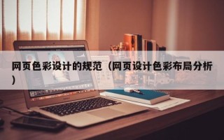 阜阳网页色彩设计的规范（网页设计色彩布局分析）