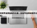 阜阳沈阳专业网站制作方案（沈阳专业网站制作公司）