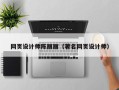 阜阳网页设计师陈丽丽（著名网页设计师）