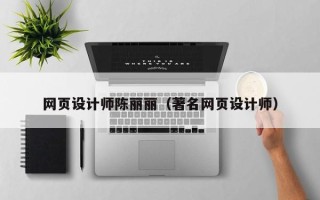 阜阳网页设计师陈丽丽（著名网页设计师）