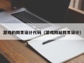 阜阳游戏的网页设计代码（游戏网站网页设计）